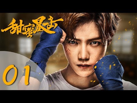 【ENG SUB】甜蜜暴击 01 | Sweet Combat 01（鹿晗LUHAN、关晓彤、裴子添、邵雨薇、赵越、李萌萌、丁程鑫主演）