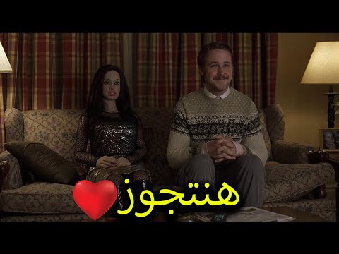 مريض نفسي بيحب دمية وبيعمل معاها حاجات غريبه😳😳-ملخص فيلم Lars and the Real Girl