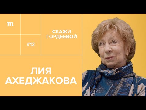 Лия Ахеджакова: «Возраст — это такая сволочь» // «Скажи Гордеевой»