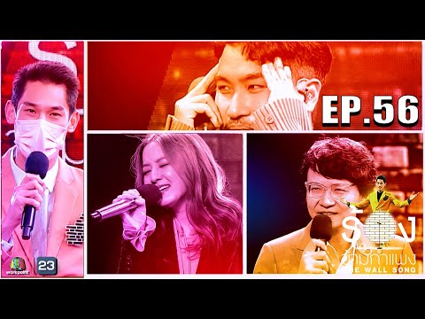 The Wall Song ร้องข้ามกำแพง | EP.56 | อิ้งค์ วรันธร,แทน ลิปตา,คัตโตะ ลิปตา | 30 ก.ย. 64 FULL EP