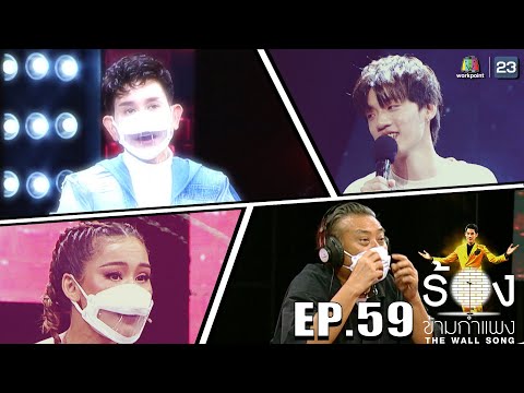 The Wall Song ร้องข้ามกำแพง | EP.60 | หนูเล็ก ก่าก๊า,กิต three man down,เอ ไชยา | 28 ต.ค. 64 FULL EP