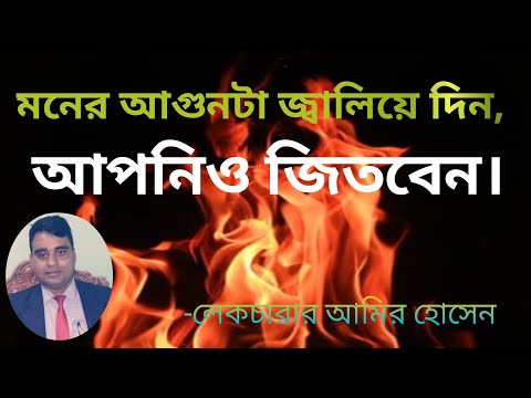 মনের আগুনটা জ্বেলে দিন,আপনিও জিতবেন।Light the fire of your mind ,You will win.