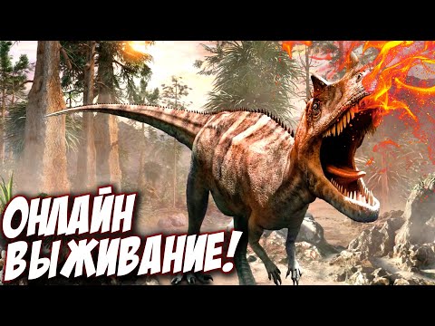 Онлайн выживалка в игре про Динозавров! Открытие сервера РИМАС ДИНО! - The Isle