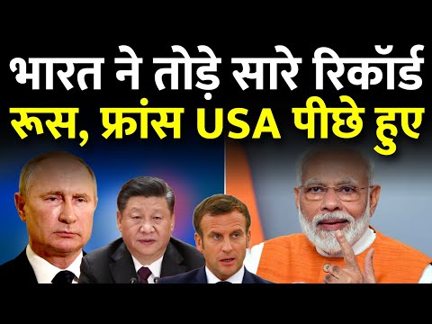 INDIA की रफ्तार से RUSSIA, AMERICA, FRANCE समेत कई देश पीछे हुए | Indian Affairs