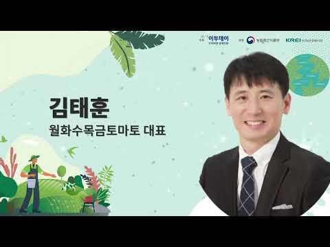 FTA 패러다임 쉬프트 오픈세미나_김태훈 월화수목금토마토 대표 // 이투데이