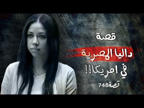 748 - قصة داليا !!