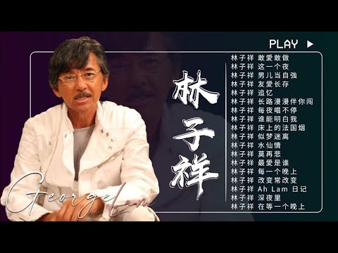 【林子祥 George Lam】林子祥經典金曲精选【粤语经典金曲】难忘经典老歌100首 💛 Cantonese Golden Musics