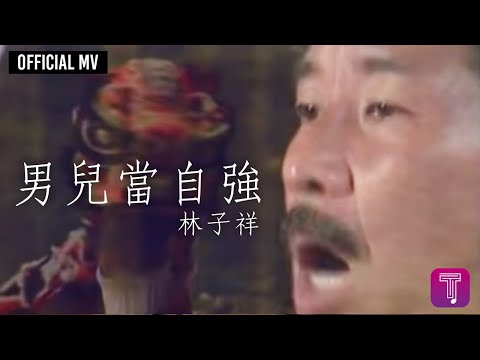 林子祥 George Lam  -《男兒當自強》Official MV (電影《黃飛鴻之二》主題曲)