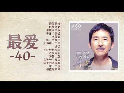 林子祥 George Lam - 最爱 40 - Beloved 40 (第1部分) | George Lam 40th Ann. Greatest Hits Beloved 40th