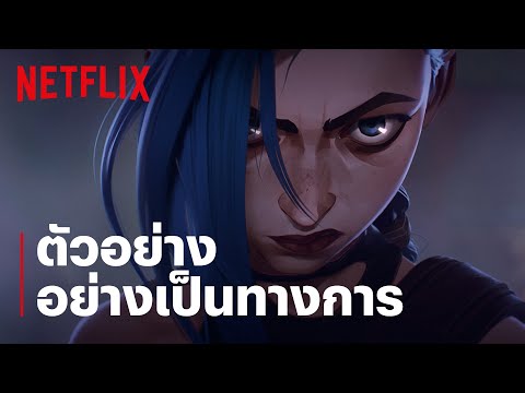 อาร์เคน: ตำนานลีกออฟเลเจ็นดส์ (Arcane) | ตัวอย่างอย่างเป็นทางการ | Netflix