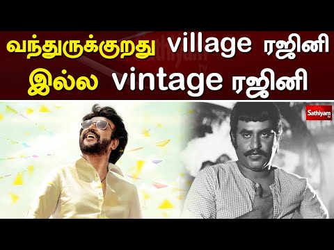 வந்துருக்குறது village ரஜினி இல்ல vintage ரஜினி | annaatthe | Rajinikanth | Tamil nadu | Sathiyam TV