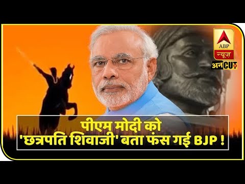 PM Modi को 'छत्रपति शिवाजी' बता फंस गई BJP, Shivsena, NCP और Congress कर रही है विरोध | ABP Uncut