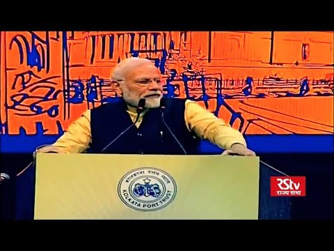 PM Modi's address at 150th anniversary function of Kolkata Port Trust