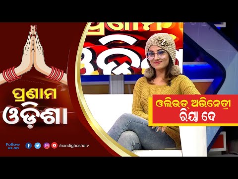 Pranam Odisha | Actress Riya Dey | NandighoshaTV