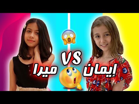 ميرا ستارز vs إيمان مشيع | Iman Moshaya vs Meera Stars  تحدي الجمال والأناقة