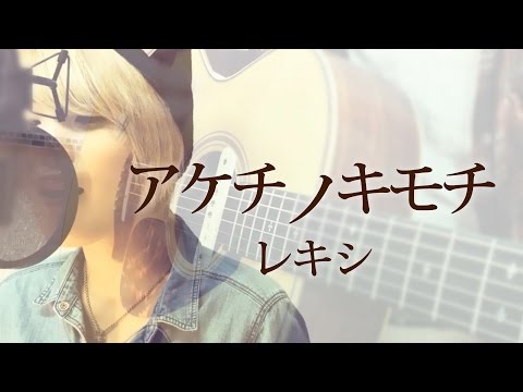 【150】アケチノキモチ/レキシ(Full&歌詞付き)