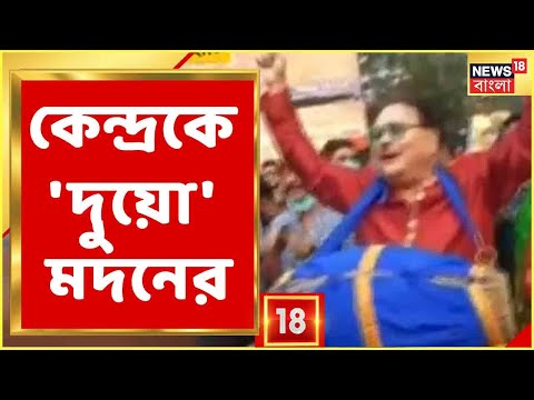 কৃষি আইন প্রত্যাহারে কেন্দ্রকে কটাক্ষ, খোল-করতাল বাজালেন Madan Mitra!