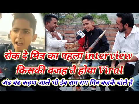 #रोक_दे_मित्र_का_पहला_interview#|किसने डराया था उसको |क्यों बनाई डरते हुए video