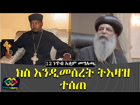 የቅዱስ ሲኖዶስ 12 ነጥብ የአቋም መግለጫ Ethiopian orthodox tewahido church (EOTC) Press release.