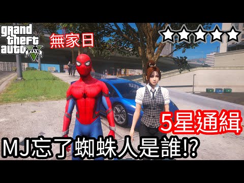 【Kim阿金】五星通緝 MJ忘了蜘蛛人是誰!?《GTA 5 Mods》