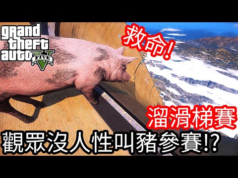 【Kim阿金】溜滑梯大賽#14 觀眾沒人性叫豬來參賽!?《GTA 5 Mods》