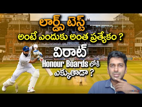 Lords Test అంటే ఎందుకు ప్రత్యేకం? Kohli honour boards లోకి ప్రవేశిస్తాడా? || Eagle Sports