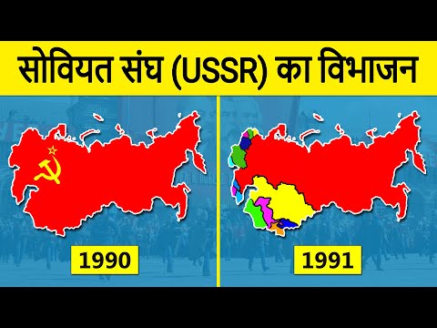 History of Collapse of the Soviet Union in Hindi | सोवियत संघ के विभाजन का इतिहास