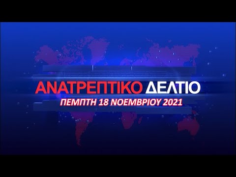 ΑΝΑΤΡΕΠΤΙΚΟ ΔΕΛΤΙΟ live streaming || ΠΕΜΠΤΗ  18   ΝΟΕΜΒΡΙΟΥ   2021