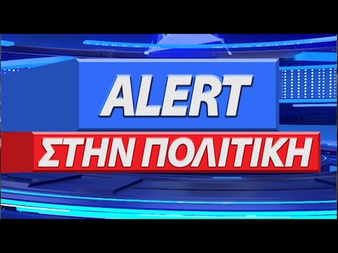 ALERT ΣΤΗΝ ΠΟΛΙΤΙΚΗ ||  ΠΕΜΠΤΗ  18 ΝΟΕΜΒΡΙΟΥ 2021  Live Streaming ||