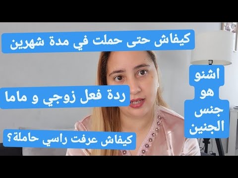 كيفاش حملت بسرعة؟واش درت تلقيح كورونا؟شنو هو جنس الجنين؟فرق بين وحم في نور و دبا؟