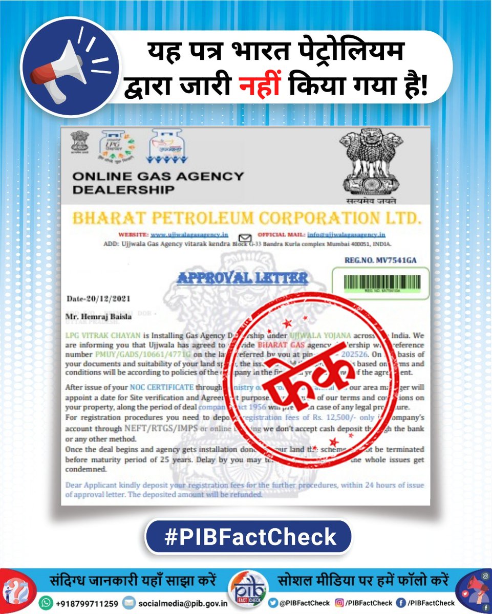 एक पत्र पर फेक शब्द की मोहर जिसमें यह दावा किया जा रहा है कि भारत पेट्रोलियम द्वारा भारत गैस एजेंसी की डीलरशिप प्रदान की जा रही है और ₹12,500 पंजीकरण शुल्क के रूप में मांगे जा रहे हैं।