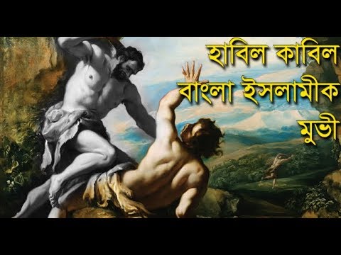 Habil kabil bangla islamic Film | ঐতিহাসিক কাহিনী অবলম্বনে নির্মিত | Sreejon Audio Visual Center