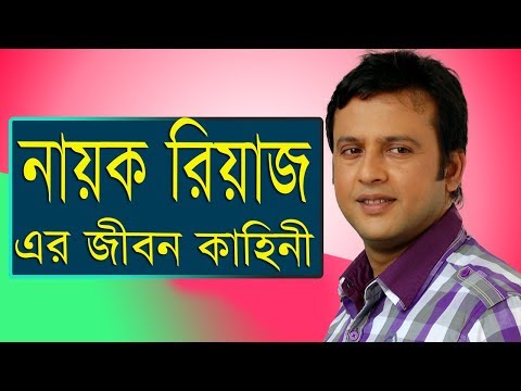 Biography of Riaz Uddin Ahamed Siddique - Bangladeshi Popular Dallywood Actor Riaz Biography