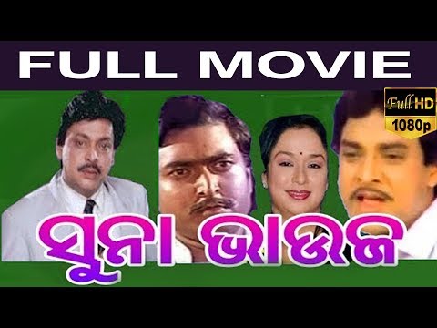 Suna Bhauja-Odiya Full Movie | Narendra Behera | Dhira Biswal | Debu Bose | TVNXT Odia