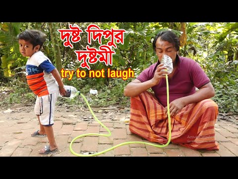 দুষ্ট দিপুর দুষ্টমী -৯ | Top New Comedy Video 2020_Try To Not Laugh | Very Funny videos | Chotu Dipu