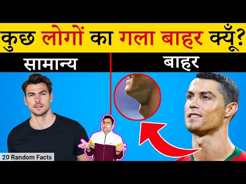 कुछ लोगों का गला बाहर क्यूँ होता है? | Most Amazing Facts| Random Facts in Hindi | TFS EP 163