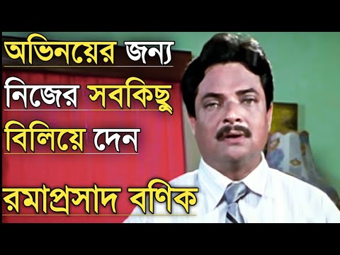 অভিনেতা রমাপ্রসাদ বণিকের আত্মত্যাগের কাহিনী | Bengali Actor Ramaprasad Banik