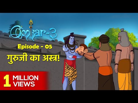 Omkar 3 | Episode 5 | Stories for Kids | Hindi Kahaniya