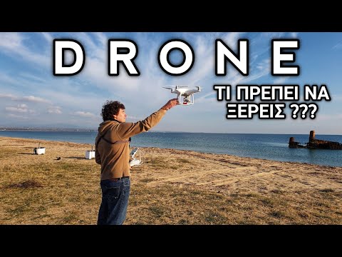 ΤΙ ΠΡΕΠΕΙ ΝΑ ΞΕΡΕΙΣ ΠΡΙΝ ΠΕΤΑΞΕΙΣ DRONE