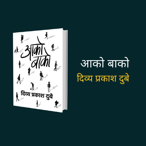 Aako Bako is the sixth book of best selling author Divya Prakash Dubey. It is a collection of 16 short stories of people like you and me.