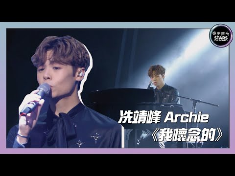 聲夢傳奇｜決賽｜冼靖峰Archie唱《我懷念的》