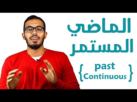 5- شرح زمن الماضي المستمر في اللغه الانجليزيه Past Continuous tense