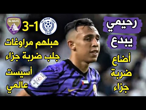 كل ما قدمه سفيان رحيمي في مباراة العين ضد النصر 🔥 آداء جنوني قدم أسيست جلب ركلة جزاء وهبلهم مراوغات🔥