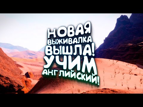 УЧИМ АНГЛИЙСКИЙ С ШИМОРО В НОВОЙ ВЫЖИВАЛКЕ Arid