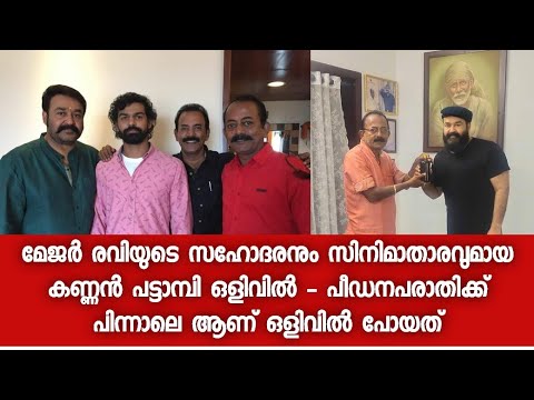 പരാതിക്കാരിയായ ഡോക്ടറുടെ പരാതിയിൽ ആണ് കേസ് എടുത്തിരിക്കുന്നത് - Kannan Pattambi | Film Actor