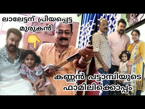 കണ്ണൻ പട്ടാമ്പിയുടെ വീടും വിശേഷങ്ങളും | House of Kannan Pattambi Family with Mohanlals Murukan