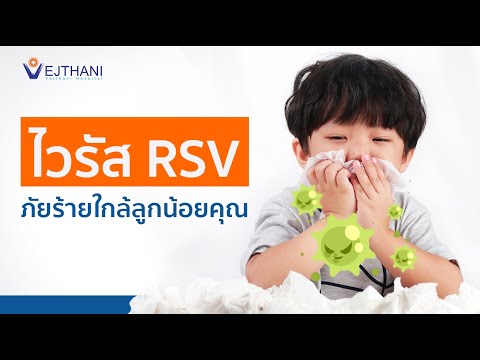 ไวรัส RSV ภัยร้ายใกล้ลูกน้อยคุณI l รพ.เวชธานี