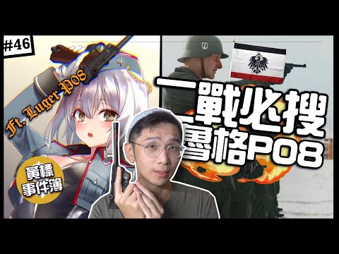 💥必搜二戰手槍！/̵͇̿̿/'̿'̿ ̿ ̿̿ ̿̿ ̿̿  |  德軍魯格P08，為何大家搶著要？►《🈲黃標事件簿🈲》EP.46