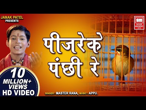 Pinjare Ke Panchi Re Tera I पिंजरे के पंछी रे I Hindi Devotional I Master Rana I Soormandir Hindi