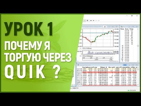 Урок 1. Почему я торгую через QUIK